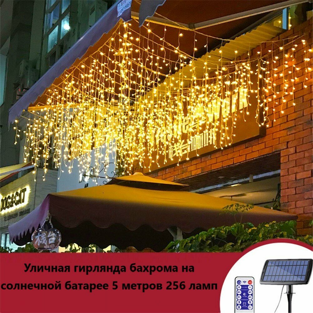 Светодиодная гирлянда уличная Бахрома 5 м 256 ламп 8 режимов на солнечной батареи