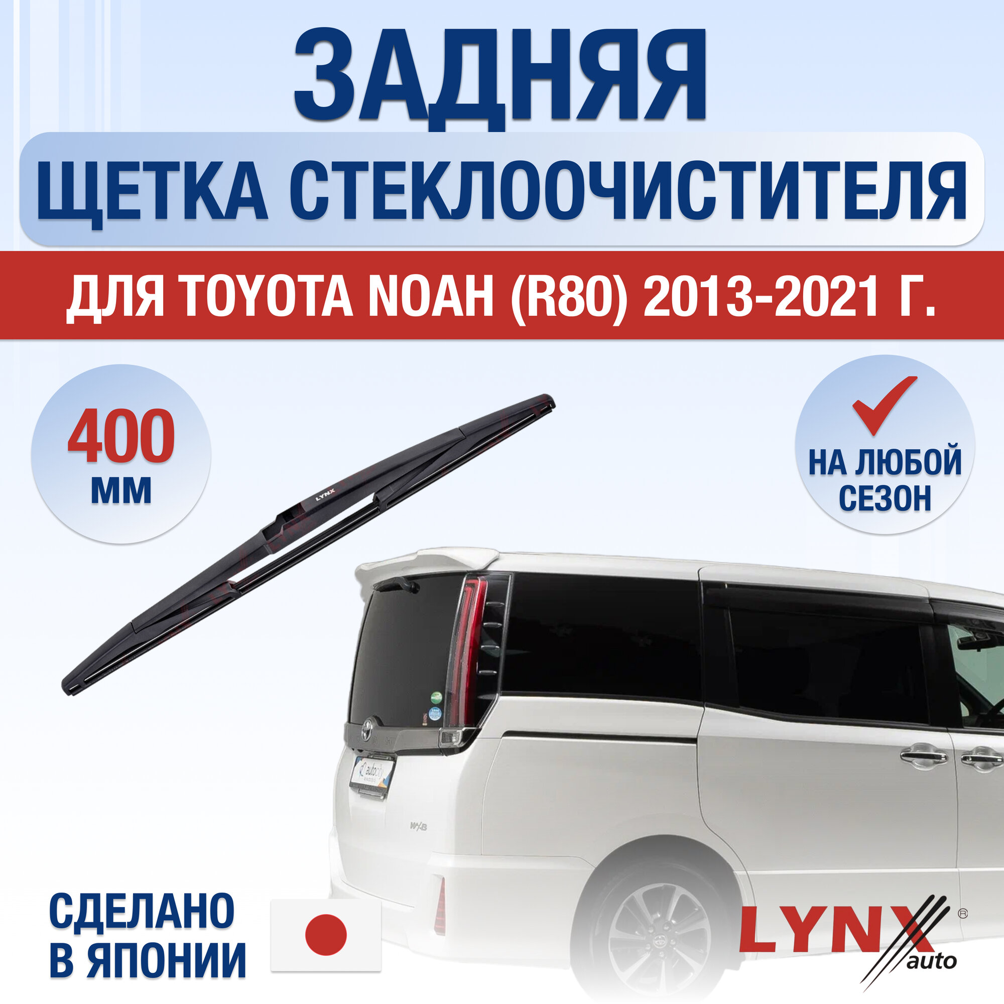 Задняя щетка стеклоочистителя для Toyota Noah (R80) / 2013 2014 2015 2016 2017 2018 2019 2020 2021 / Задний дворник 400 мм Тойота Ноа