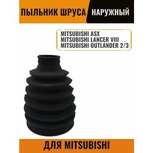 Пыльник ШРУСА наружный для Mitsubishi ASX Outlander Lancer 599₽