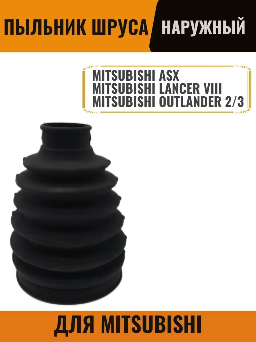 Пыльник ШРУСА наружный для Mitsubishi ASX, Outlander, Lancer