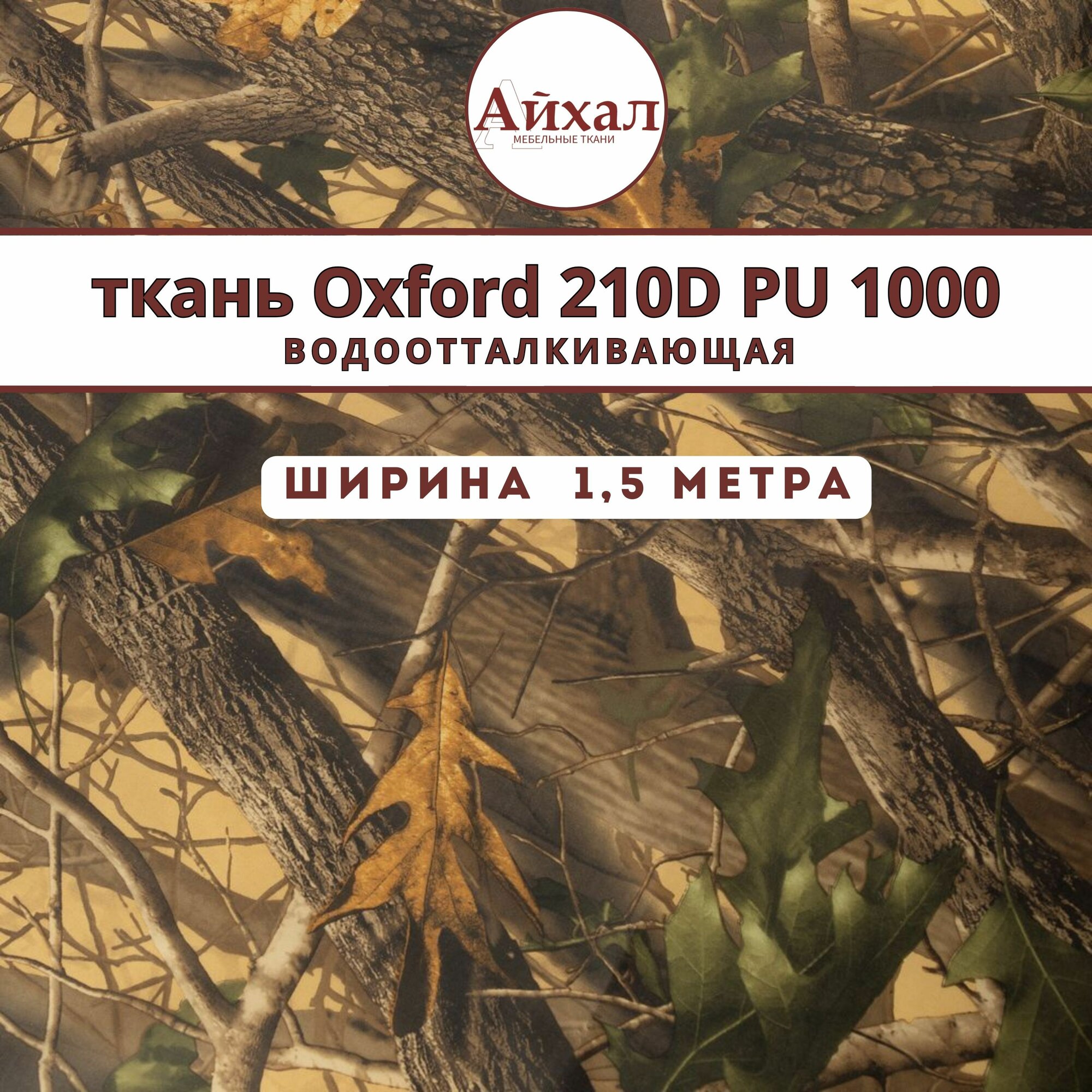 фото Уличная ткань Оксфорд 210D ПУ 1000 камуфляж лес, водонепроницаемая, для охоты, рыбалки, тентовая oxford на отрез. Материал для маскировки, сумок, тентов