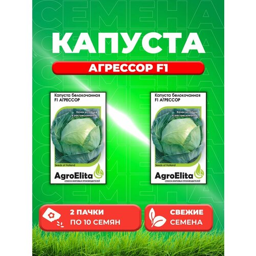 Капуста белокочанная Агрессор F1, 10шт, AgroElita (2уп) капуста белокочанная марчелло f1 10шт agroelita 2уп