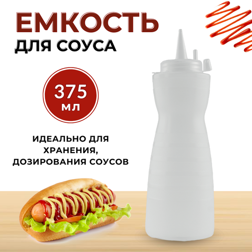 Емкость для соуса пластиковая 375 мл фигурная прозрачная бутылка для соуса пластиковая бутылка для соуса с носиком соусник пластиковый с крышкой 283₽