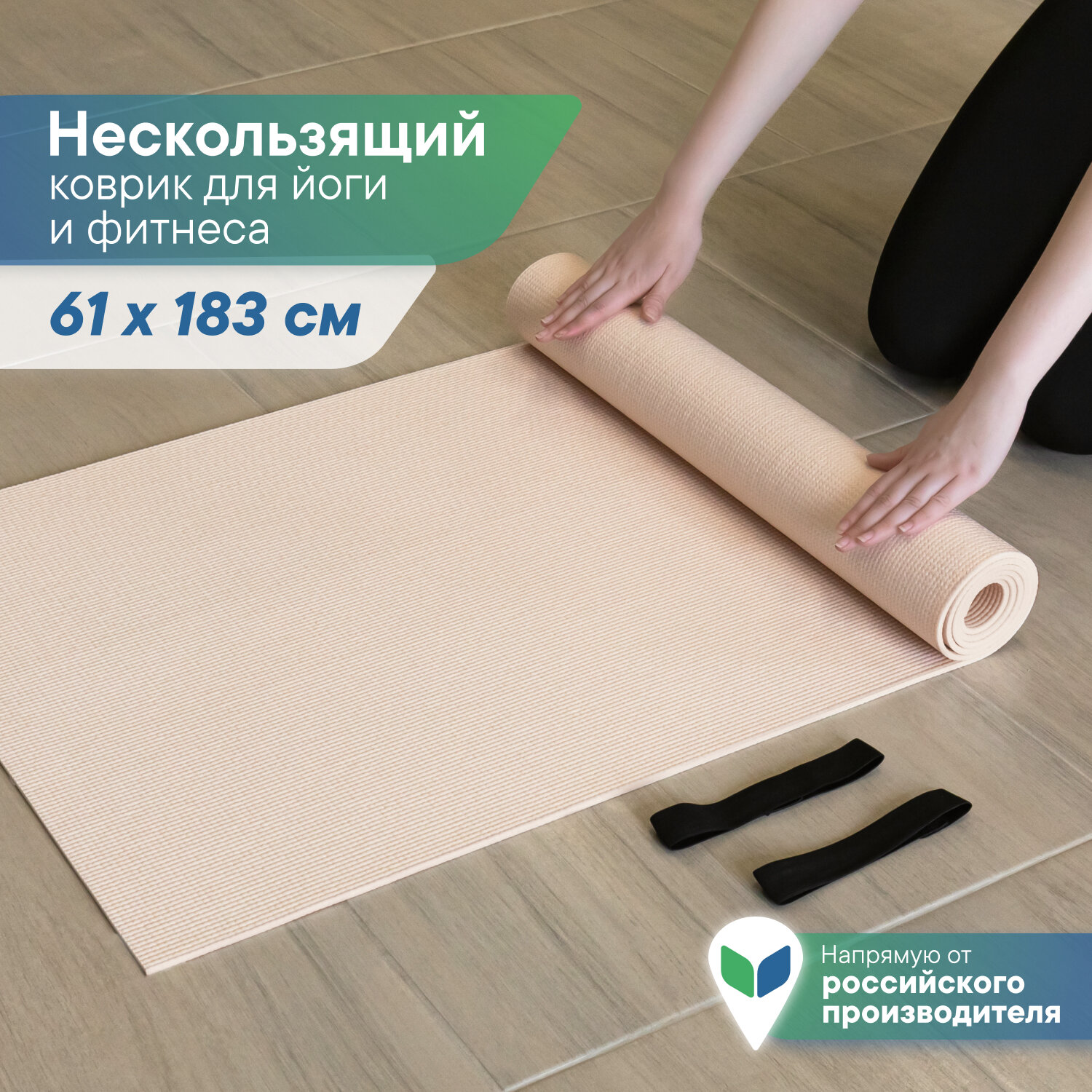 Коврик VILINA спортивный для йоги и фитнеса, растяжки, гимнастики 0,3 см 61х183 см светло-бежевый