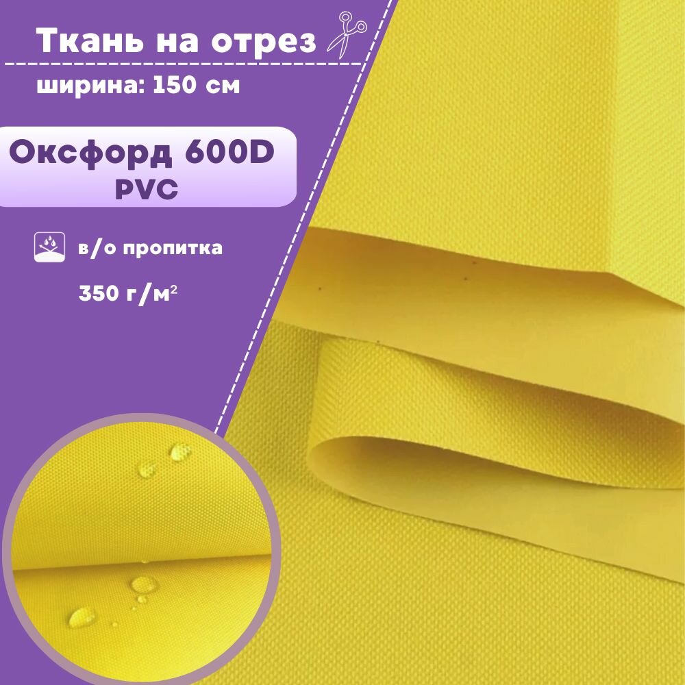 Ткань Оксфорд Oxford 600D PVC (ПВХ), водоотталкивающая, цв. желтый, на отрез, цена за пог. метр