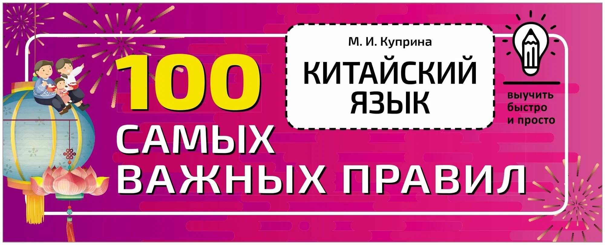 Куприна М. И. Китайский язык. 100 самых важных правил