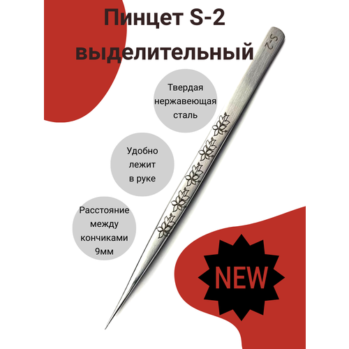 Пинцет выделительный S-2