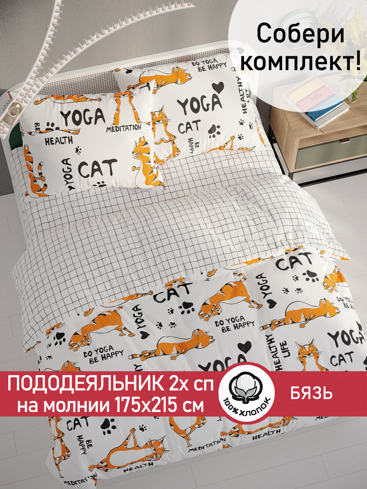 Пододеяльник Сказка "Yogacat/Торино" 2-сп 175х215 см