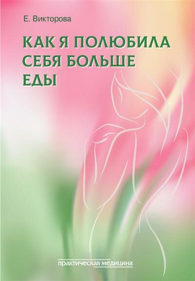 Как я полюбила себя больше еды - фото №3