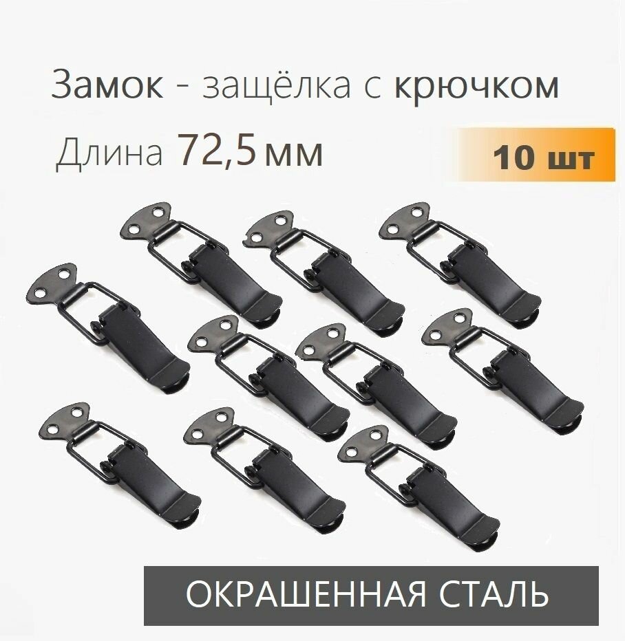 Замок защелка 72.5 мм с пружиной черный 10 шт, замок-защёлка для ящика, сундука, шкатулок