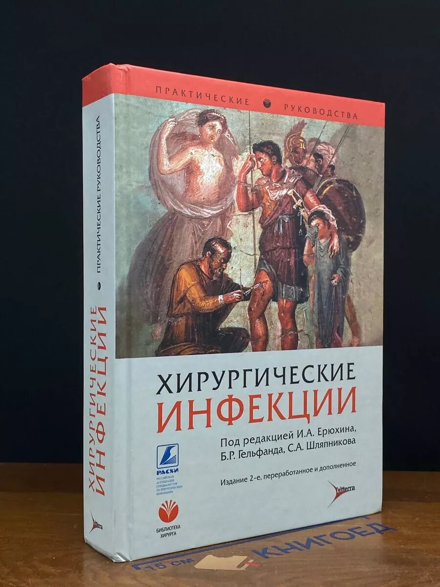 Хирургические инфекции 2006 (2039804575313)