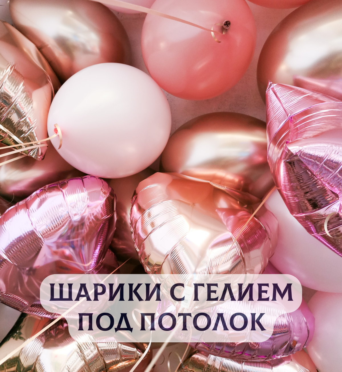 Воздушные шары с гелием под потолок "Розовое золото" 10 шт.