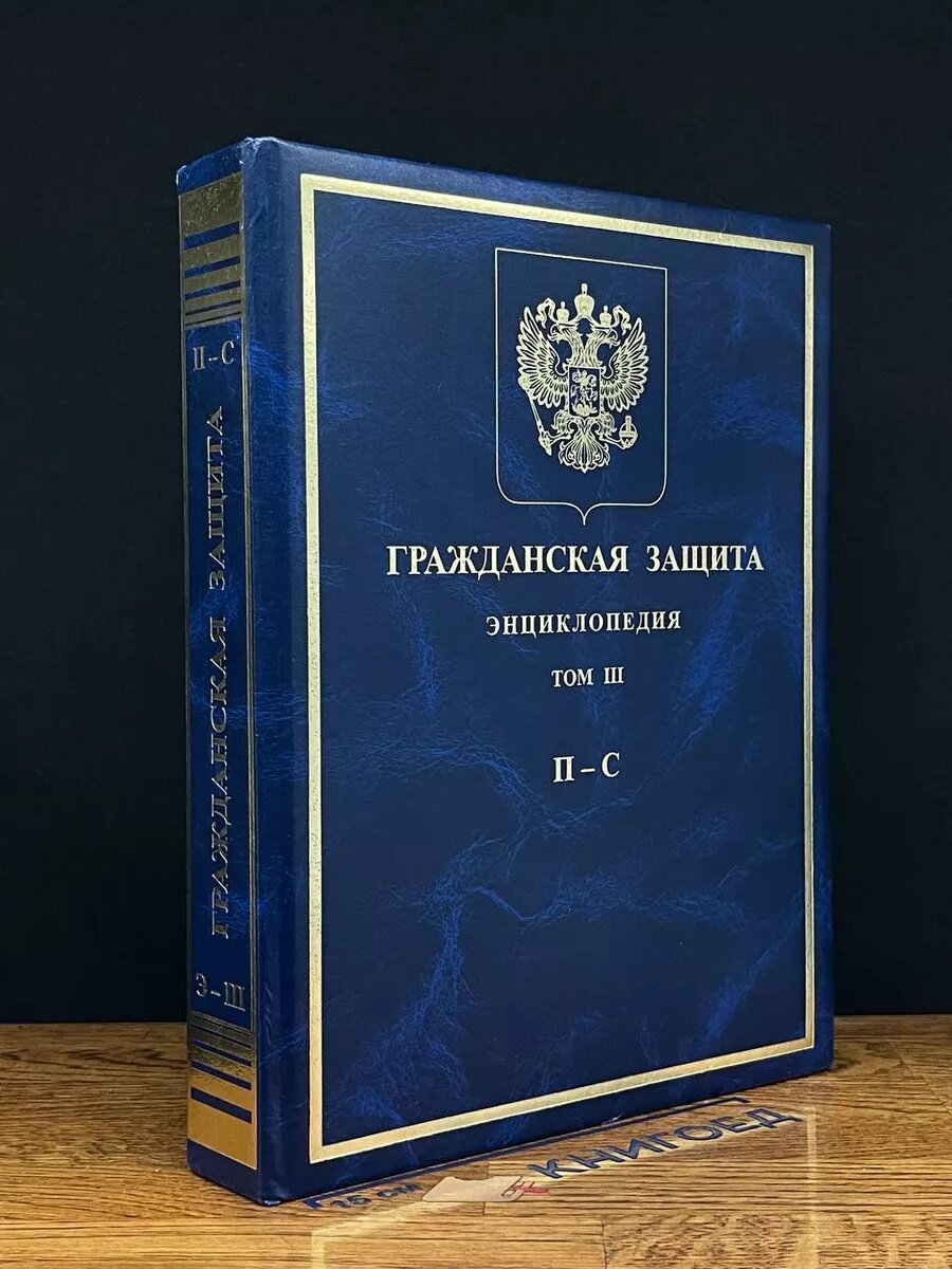 Гражданская защита. Энциклопедия в 4 томах. Том 3 2017 (2039843824830)