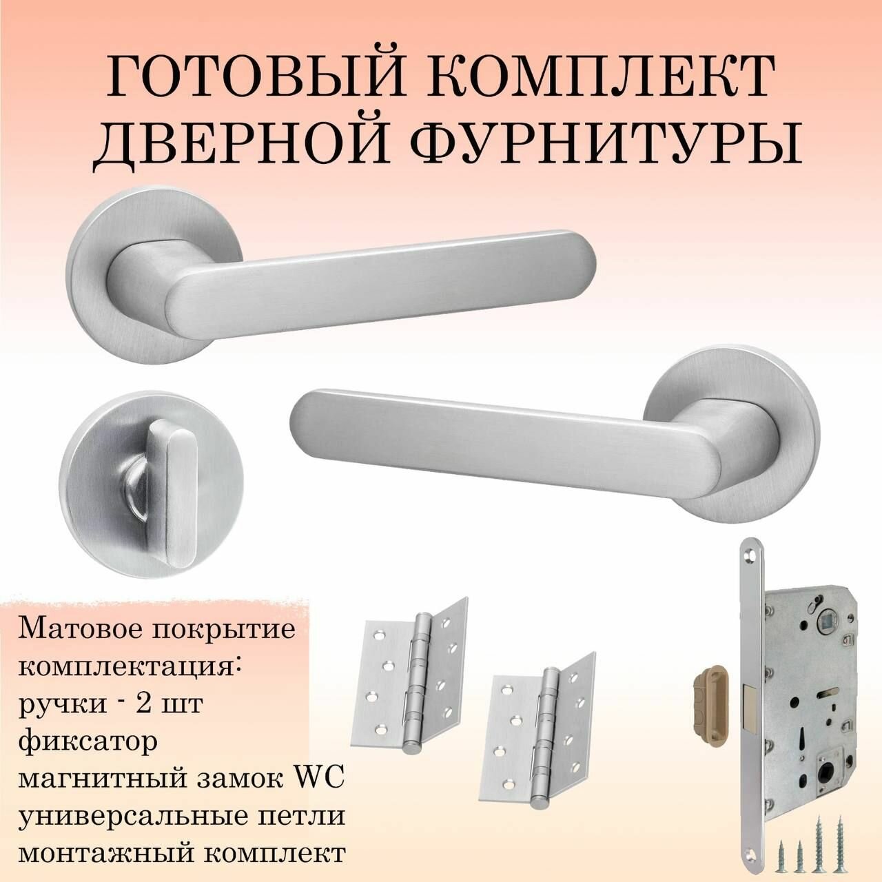 фото Комплект дверных ручек Puerto INAL_545-06_slim_SSC_MAGWC, супер сатин хром (ручка + завертка WC + магнитный замок + 2 универсальные петли)