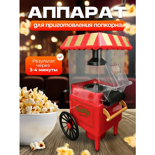 Аппарат для приготовления попкорна, попкорница для дома