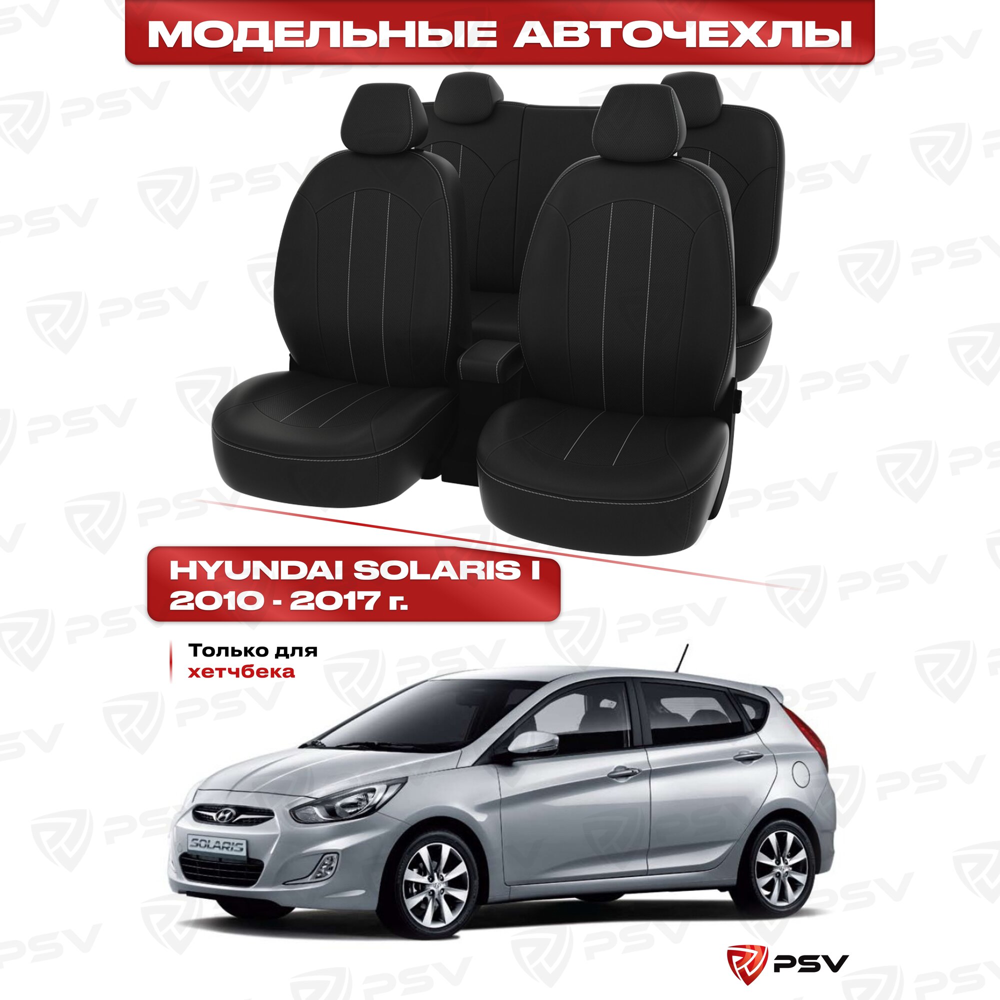 Чехлы в машину PSV для Hyundai Solaris I 2010-2017 г. - хэтчбэк черный/отстрочка белая, экокожа "Оригинал"