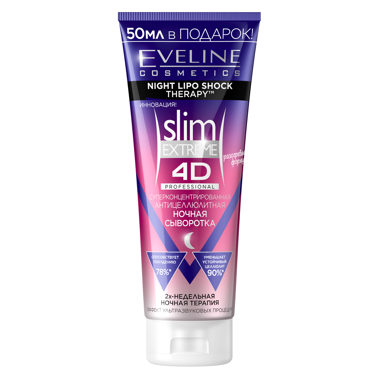 Сыворотка для тела Eveline Cosmetics Slim Extreme 4D, ночная, антицеллюлитная, 250мл