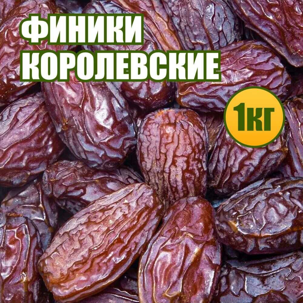 Финики Королевские 1 кг.