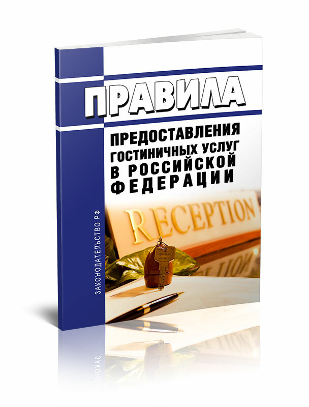 Правила предоставления гостиничных услуг в Российской Федерации 2024 год - ЦентрМаг