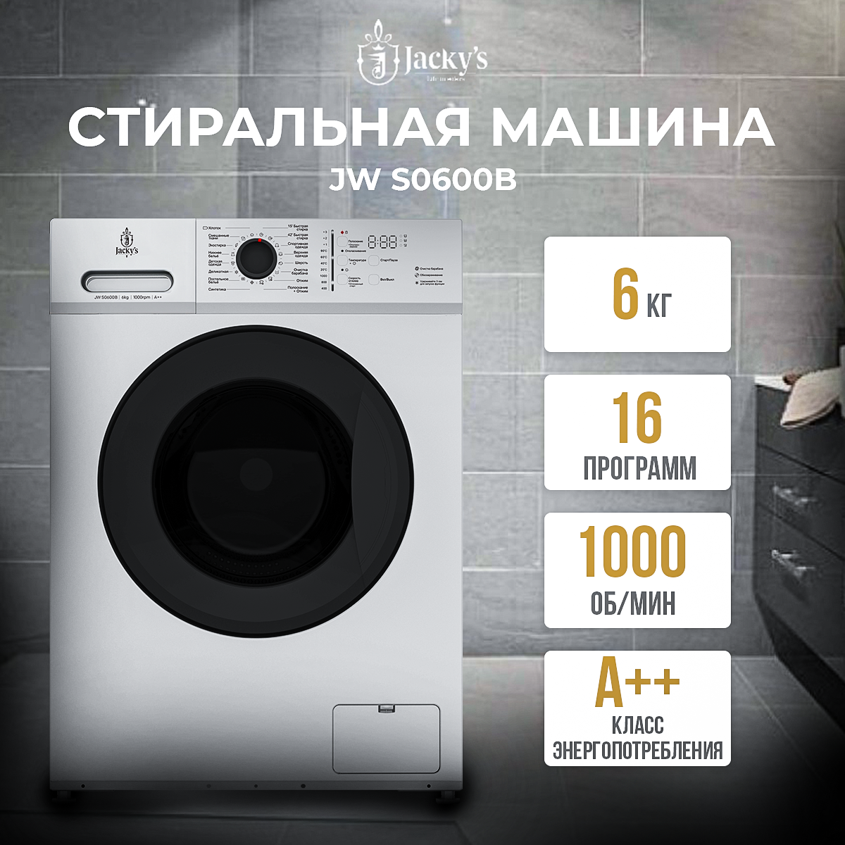 фото Стиральная машина Jacky's JW S0600B