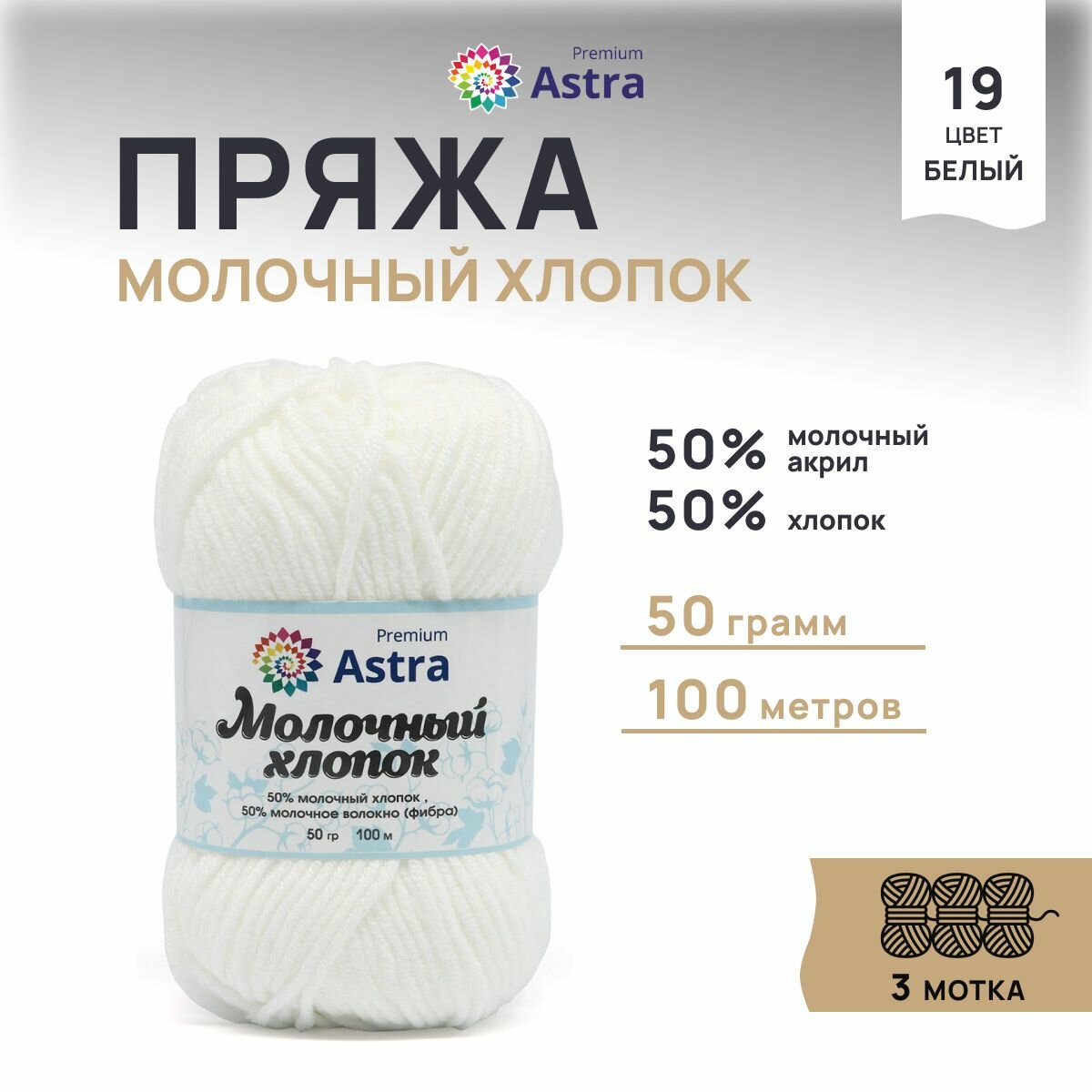 Пряжа Astra Premium "Молочный хлопок", 50 гр 100 м, 50% хлопок, 50% молочный акрил, 19 белый, 3 шт