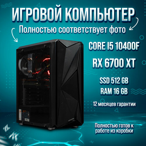 Игровой компьютер King Komp Intel Core i5 10400F RX 6700 XT 12GB DDR4 16GB SSD 512GB