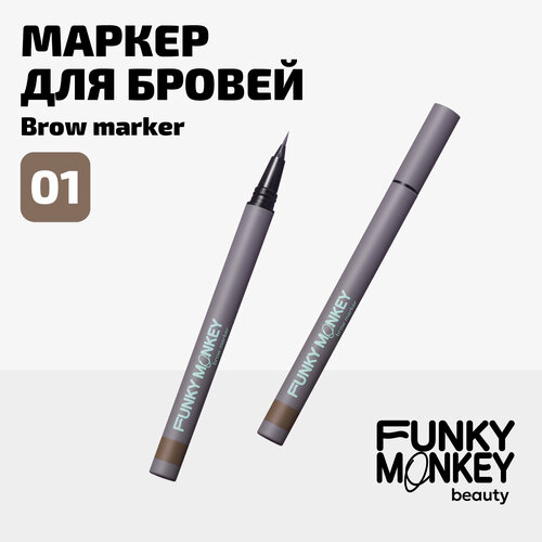 Funky Monkey Маркер для бровей стойкий Brow Marker тон 01