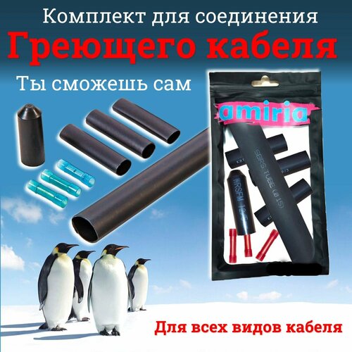 Комплект соединительный концевой для греющего кабеля 4 шт