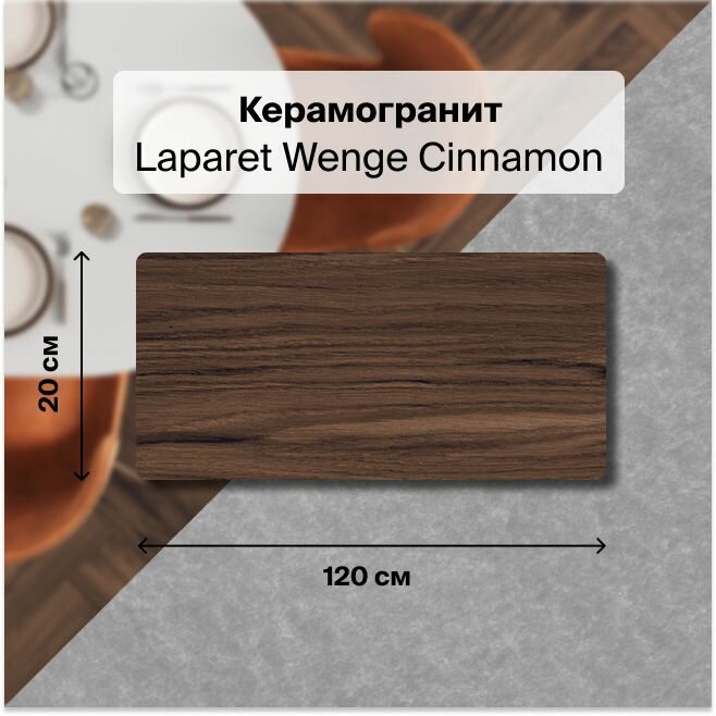 Керамогранит Laparet Wenge Cinnamon темно-коричневый 20x120 Матовый Структурный 1,2 м2 (в упаковке 5 шт.)