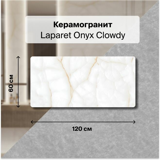 фото Керамогранит Laparet Onyx Clowdy 60х120 Полированный 1,44 м2; ( 2 шт/упак)