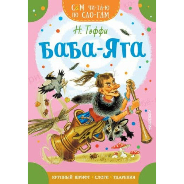 Баба-Яга (Тэффи Надежда Александровна) - фото №9