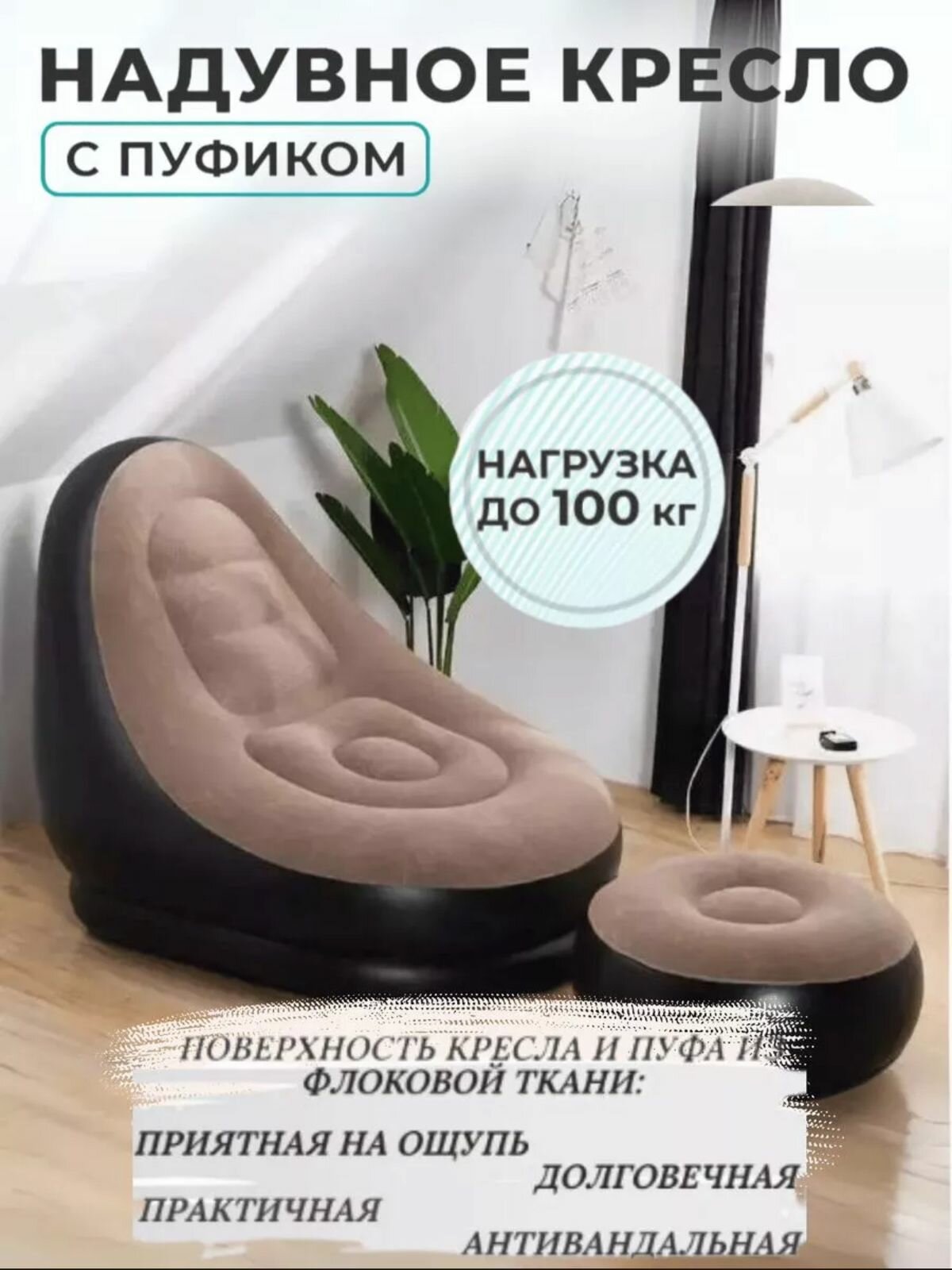 Надувное кресло с пуфом, матрас надувной для отдыха с пуфиком