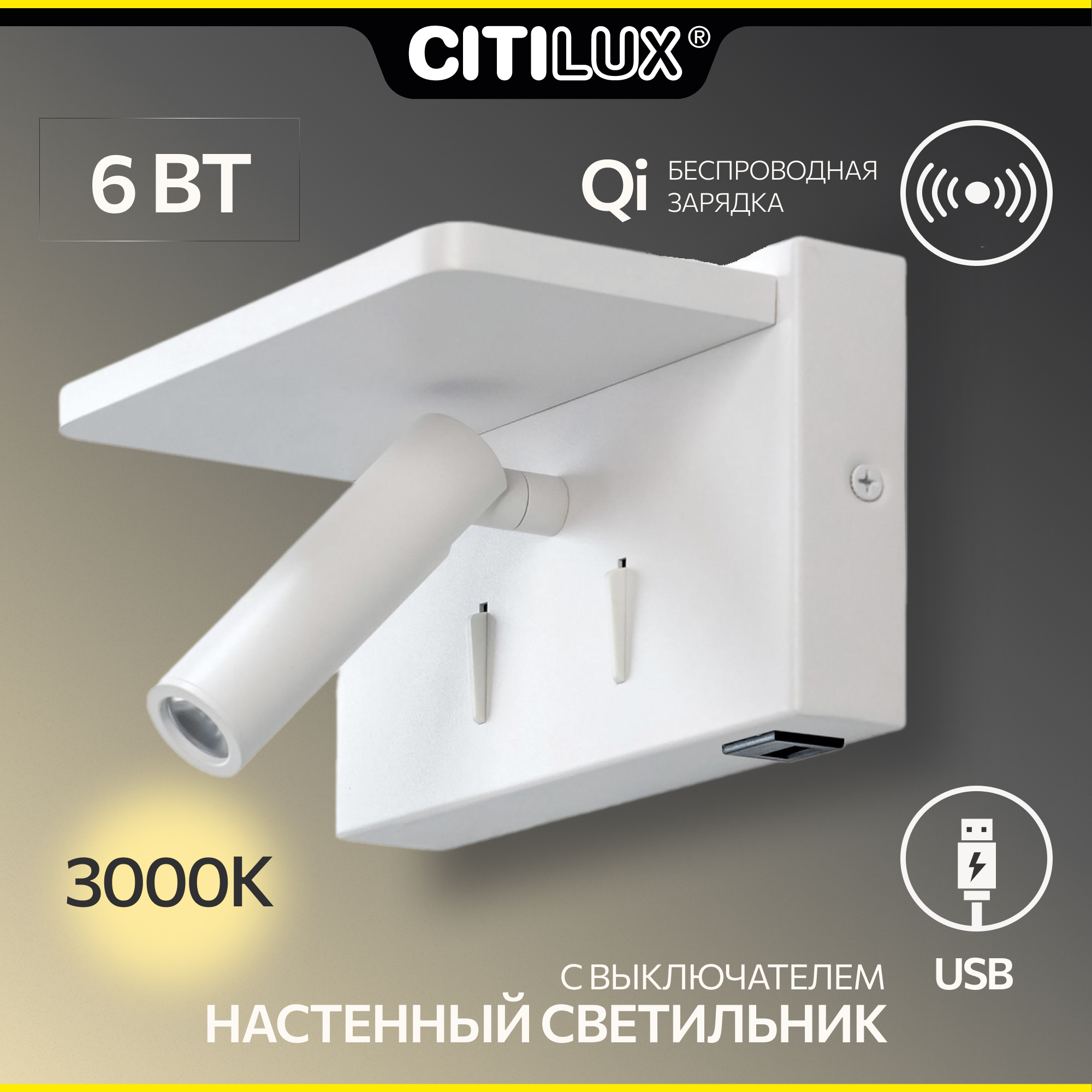 Citilux Декарт CL704370 LED USB QI Светильник поворотный Белый