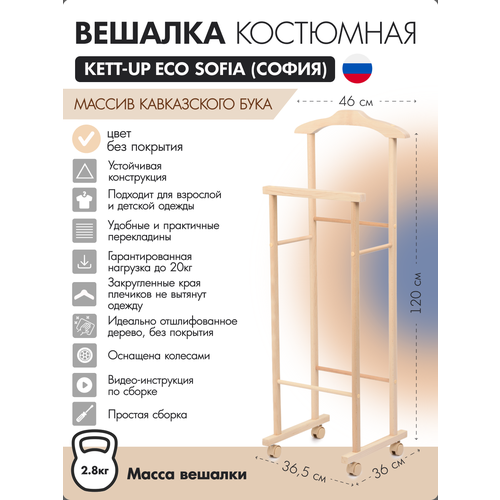 Вешалка костюмная KETT-UP ECO SOFIA (софия) деревянная, KU067.15, без покрытия