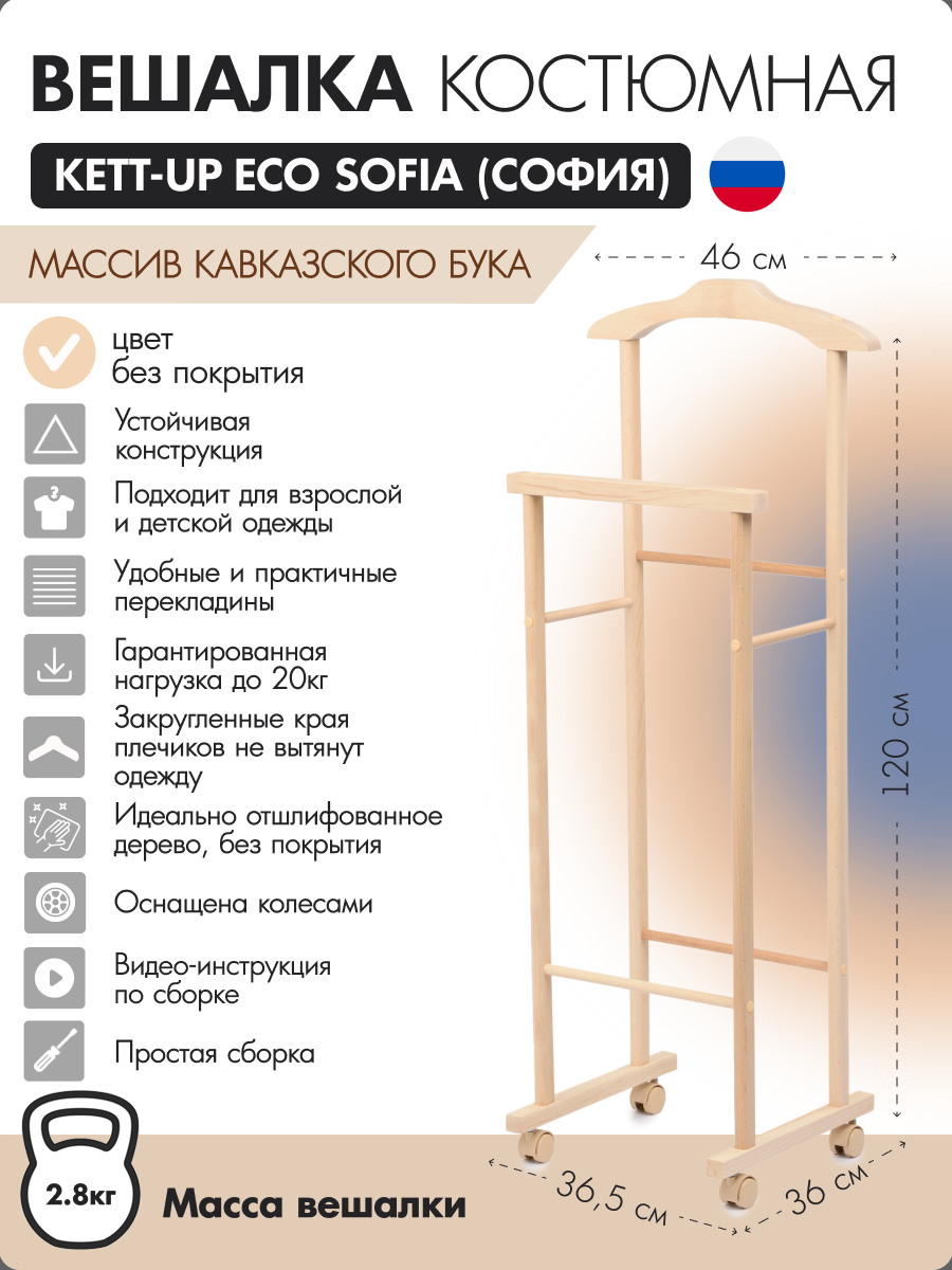 Вешалка костюмная KETT-UP ECO SOFIA (софия) деревянная, KU067.15, без покрытия