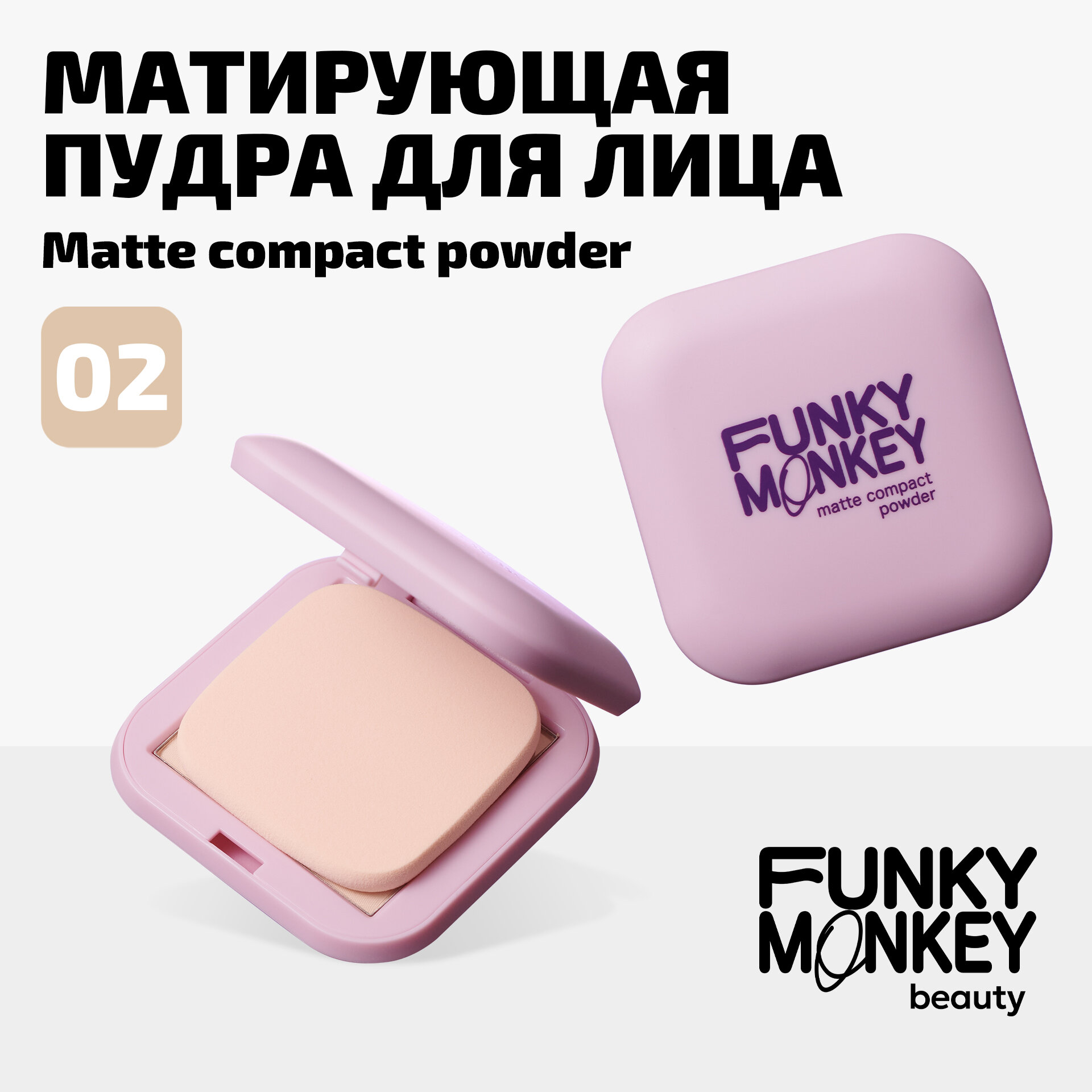 Funky Monkey Пудра для лица компактная матирующая Compact Powder тон 02