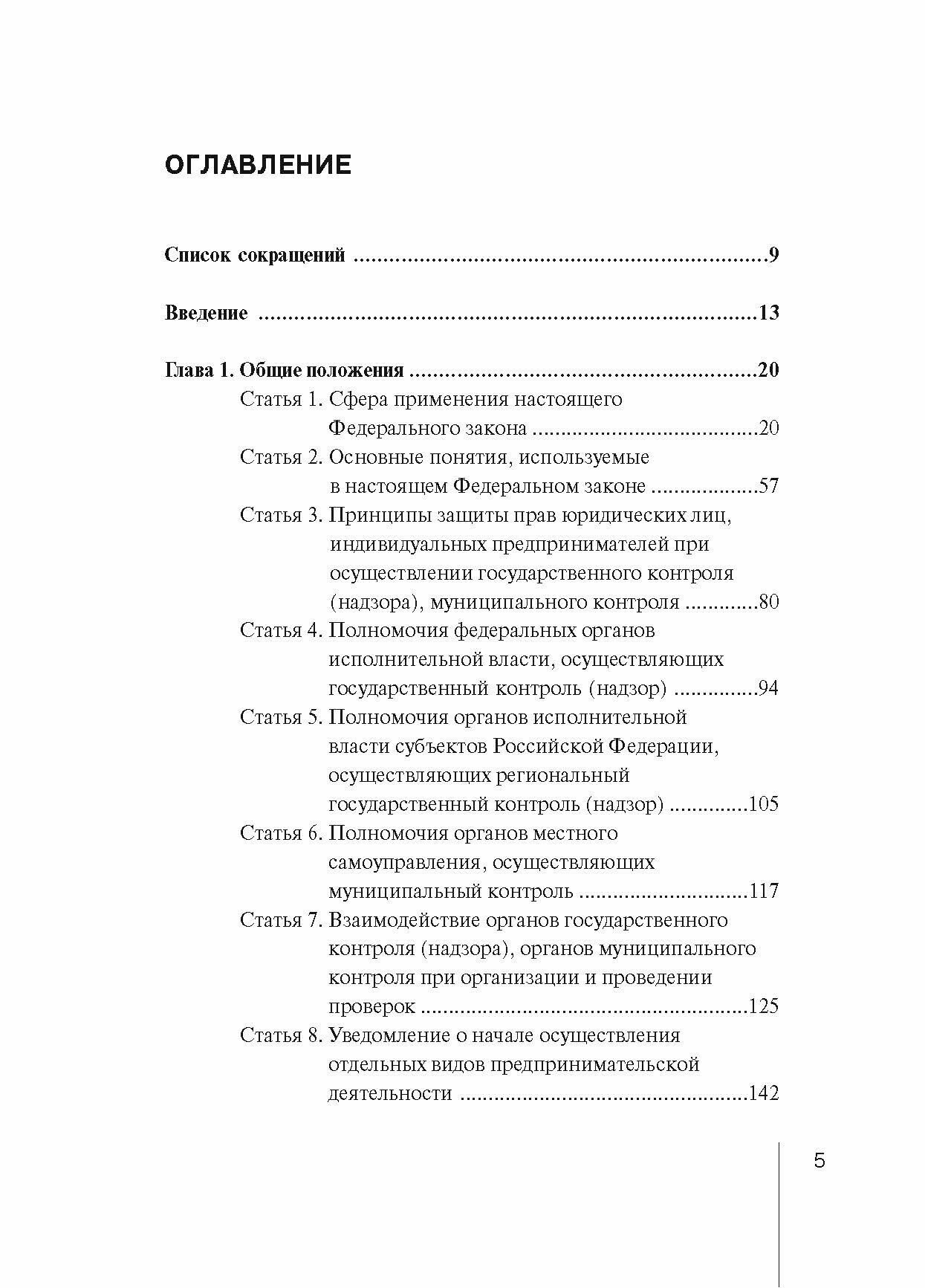 Комментарий к Федеральному закону от 26 декабря 2008 г. № 294-ФЗ «О защите прав юридических лиц и индивидуальных предпринимателей при осуществлении государственного контроля (надзора) и муниципального - фото №5