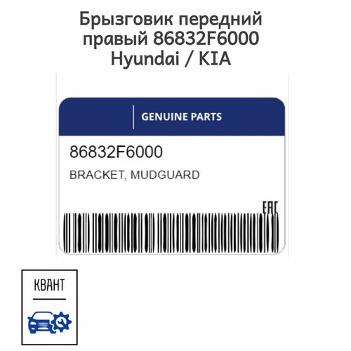 Брызговик передний правый 86832F6000 Hyundai KIA 1300₽