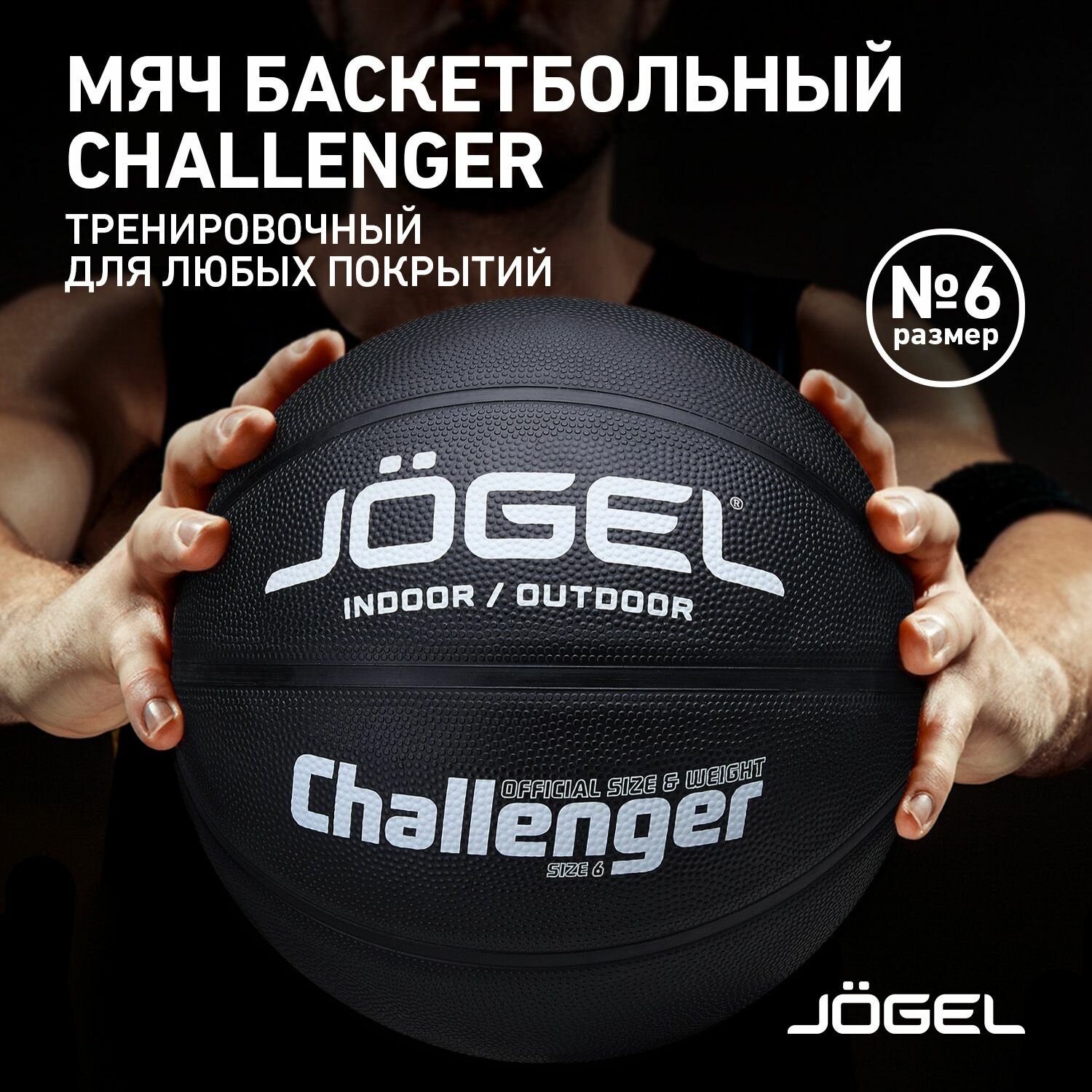 Баскетбольный мяч Jogel Challenger, цвет черный, размер 6