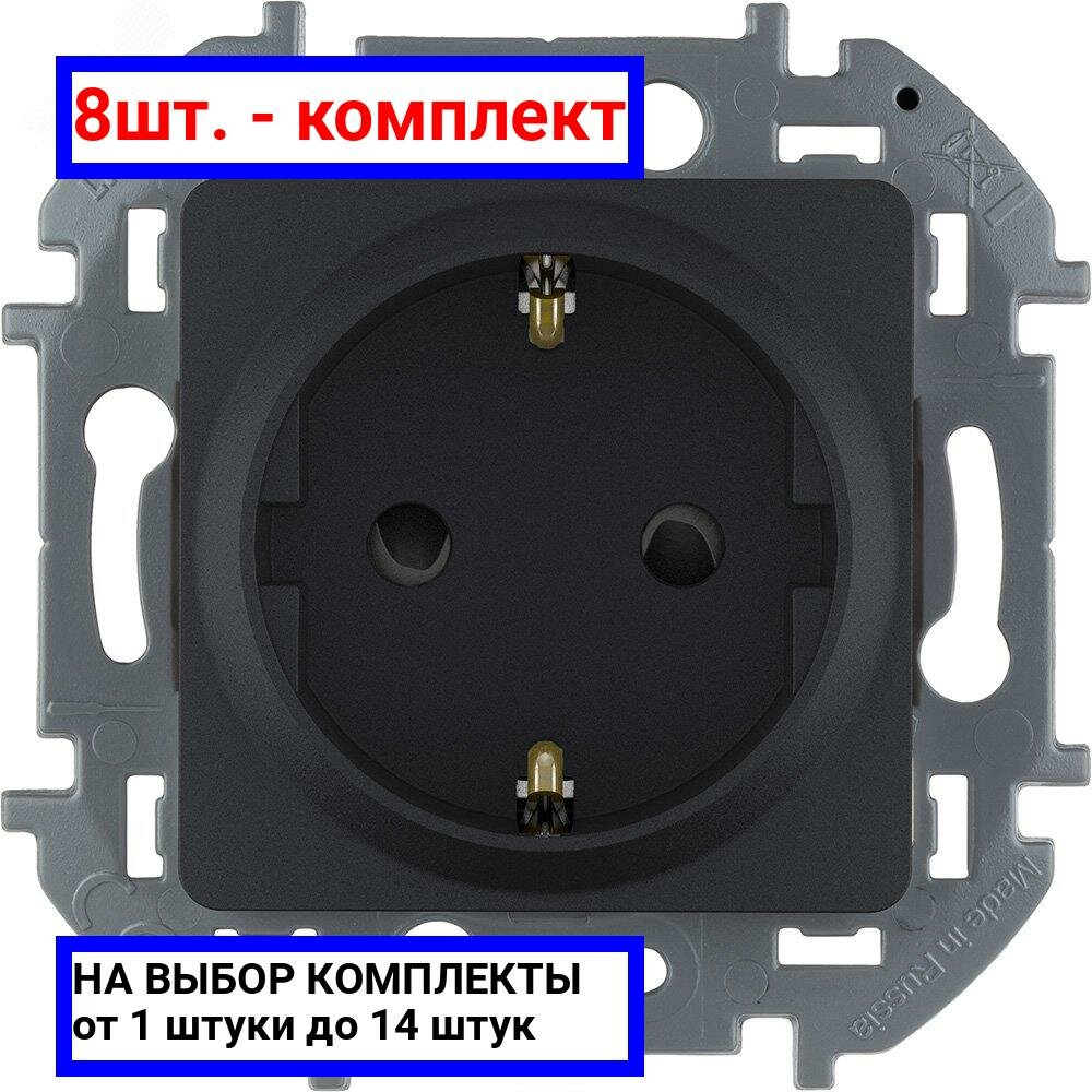 8шт. - Розетка 2К+З со шторками немецкий стандарт 16 А 250 В~ INSPIRIA антрацит / Legrand; арт. 673733; оригинал / - комплект 8шт