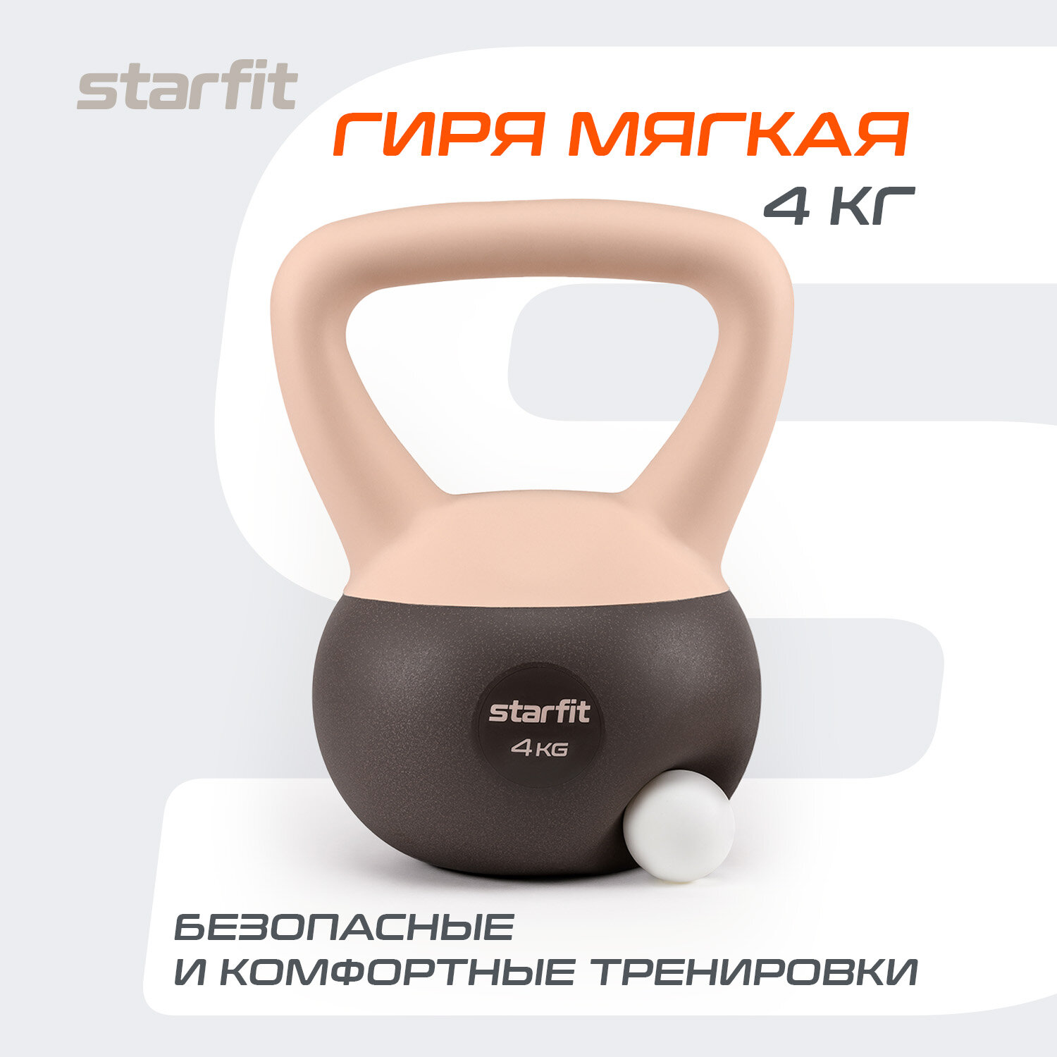 Гиря мягкая STARFIT DB-601 4 кг цельная для спорта фитнеса и кроссфита персиковый серый