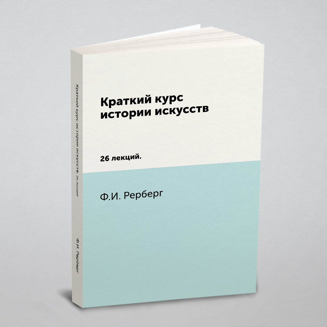 Книга Краткий курс Истории Искусств, 26 лекций - фото №10
