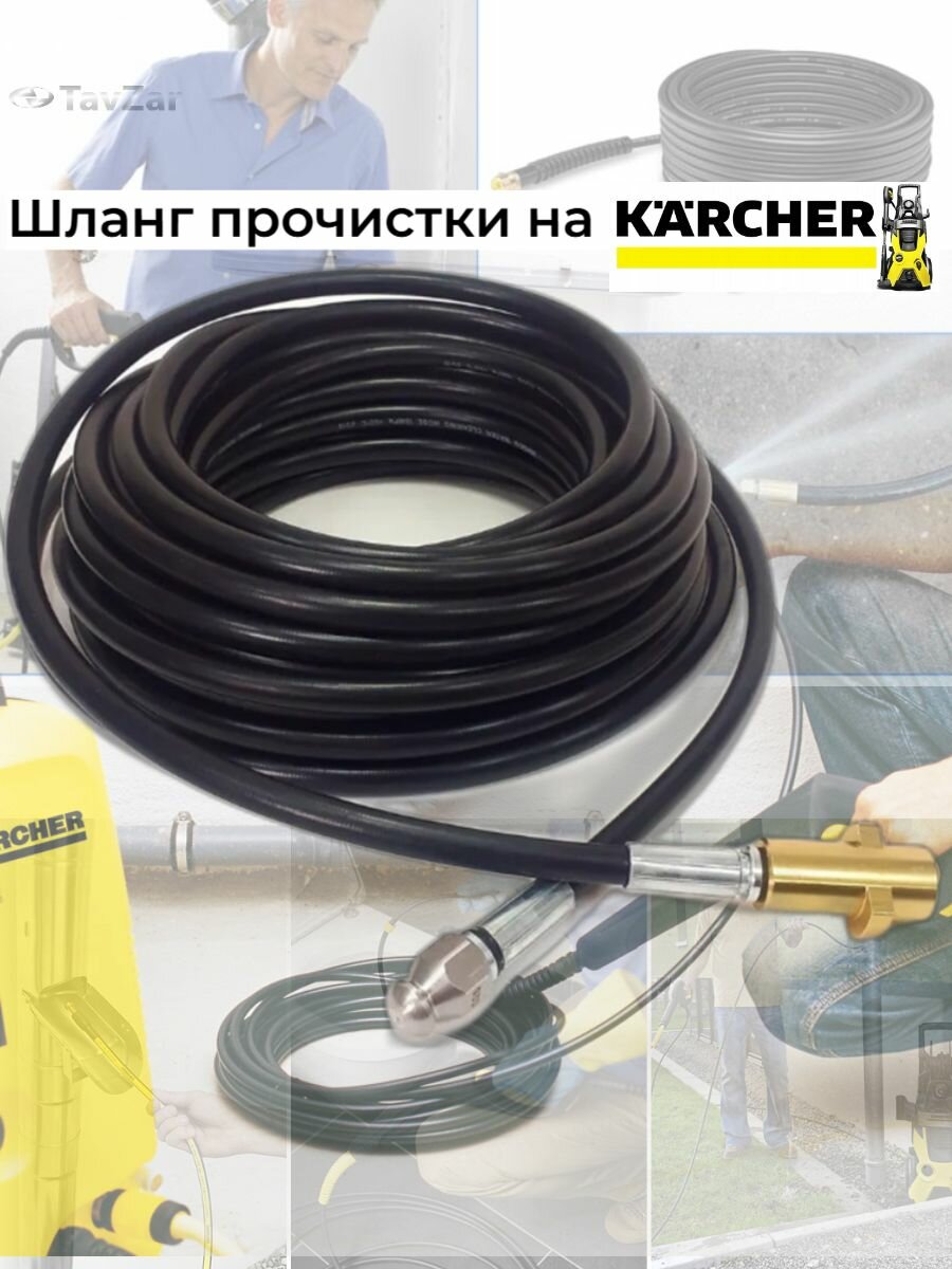 Аксессуар для минимоек KARCHER- шланг прочистки 20 метров с форсункой и металлическим адаптером