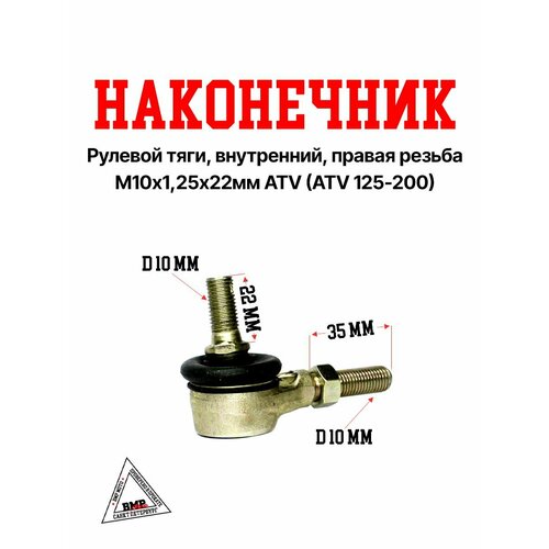 EVOX200 Наконечник рулевой тяги внутренний правая резьба М1012522мм ATV 1115₽