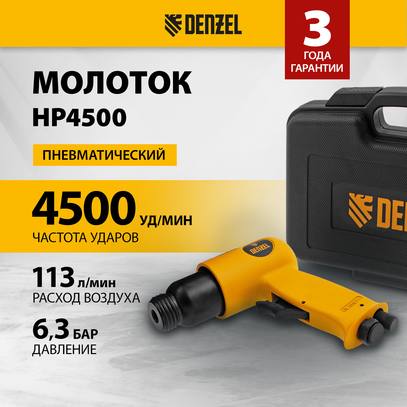 Пневматический молоток Denzel НР4500 + набор насадок 113 л/мин, 4500 уд/мин 57468