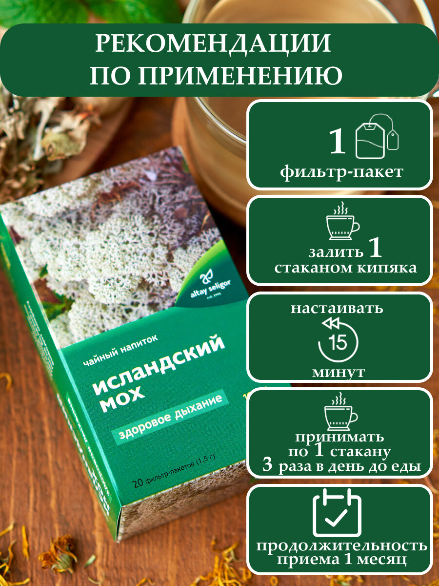 Чайный напиток Altay Seligor Исландский Мох, 20 пакетиков — фото 1