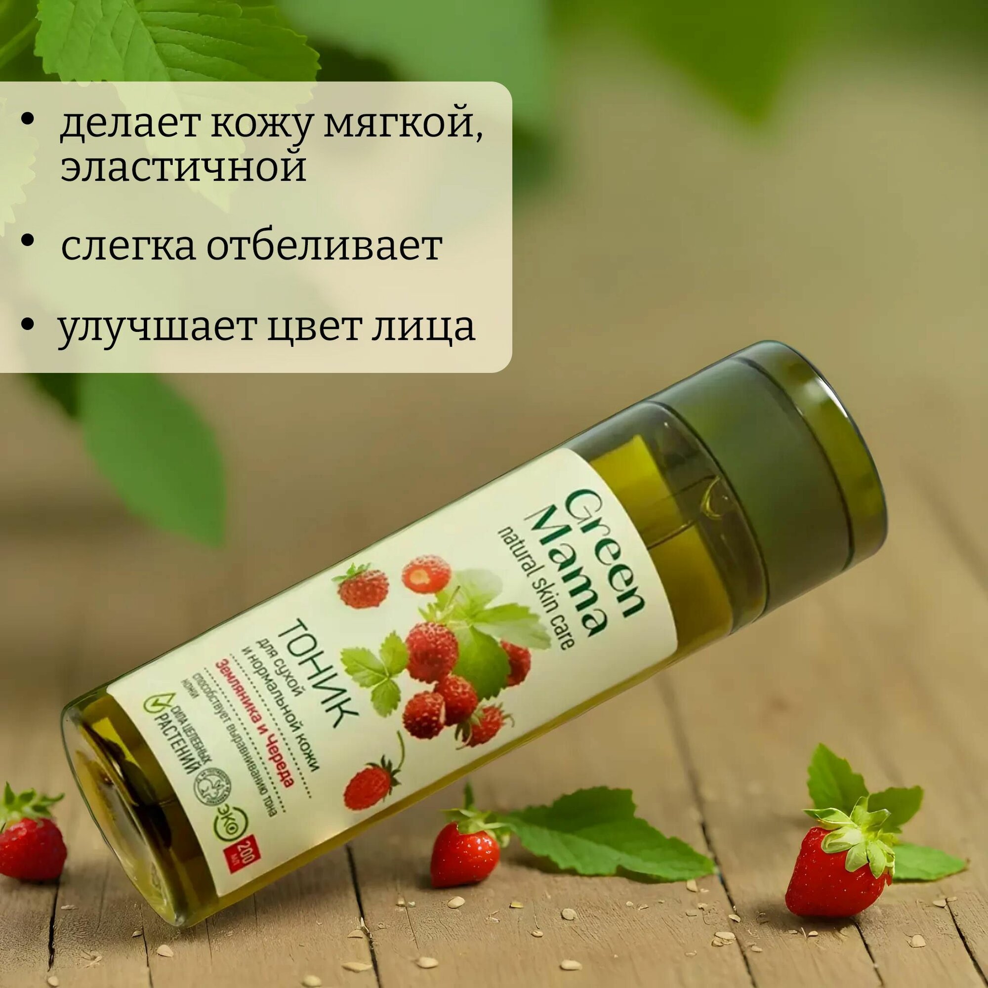 Тоник для сухой и нормальной кожи green mama земляника и череда