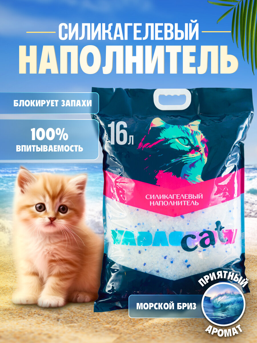 Впитывающий силикагелевый наполнитель VADAGROW, Морской бриз с синими гранулами, 16л