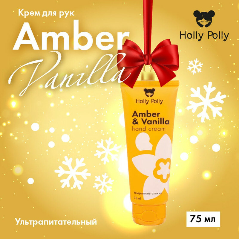 Holly Polly Крем для рук Amber&Vanilla Ультрапитательный, 75 мл