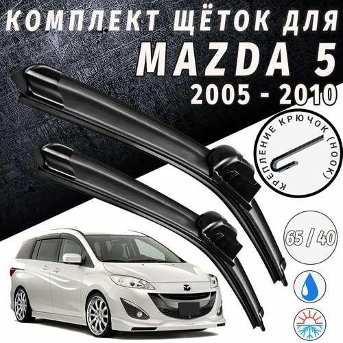 650 400мм. Щетки стеклоочистителя для Mazda 5. Щетки стеклоочистителя для Mazda 5. Дворники для Мазда 5